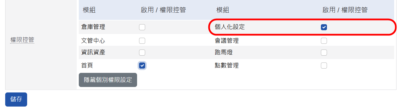 個人化設定使用權限
