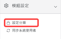 模組設定區塊-設定分類