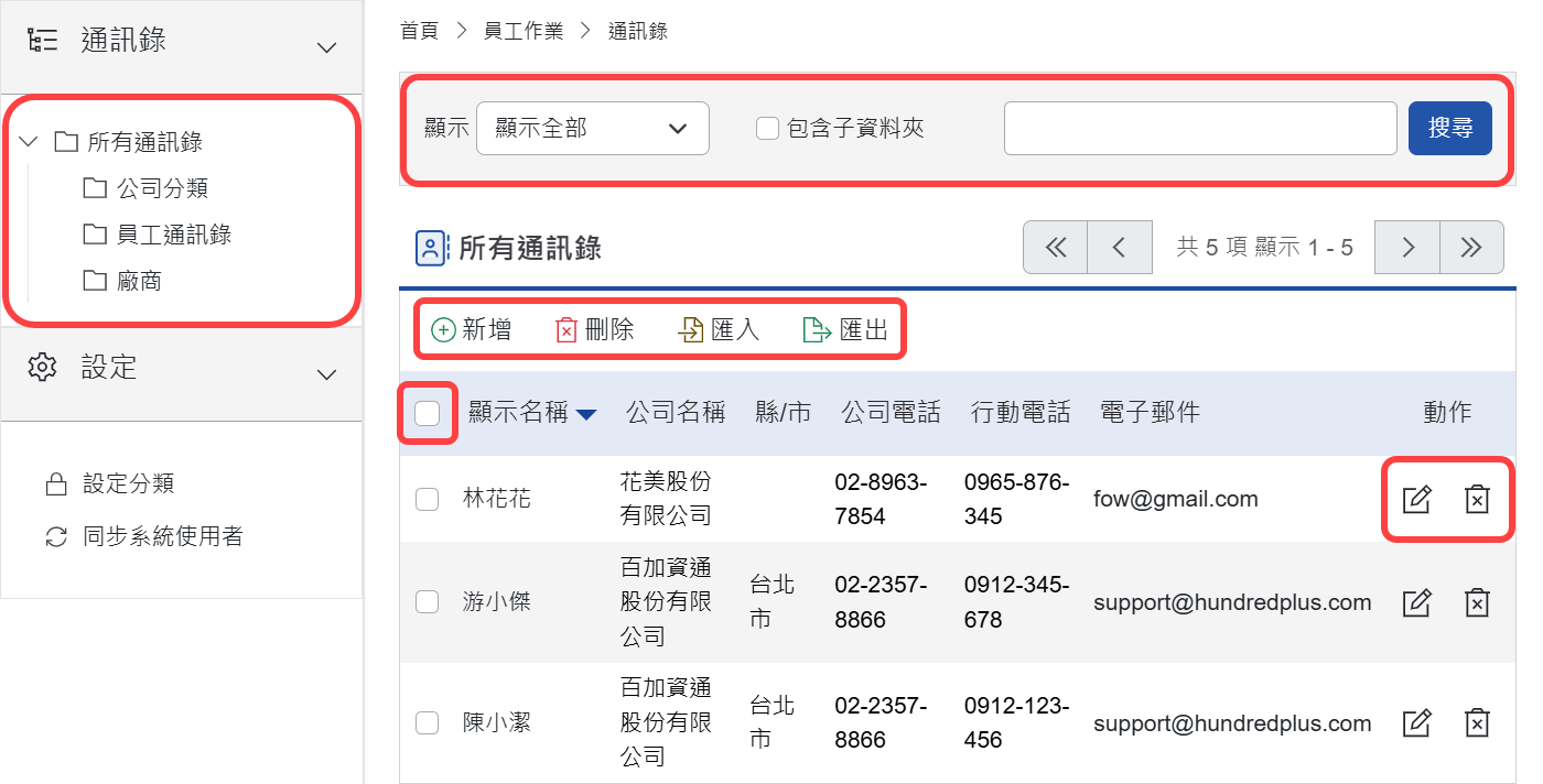 通訊錄首頁