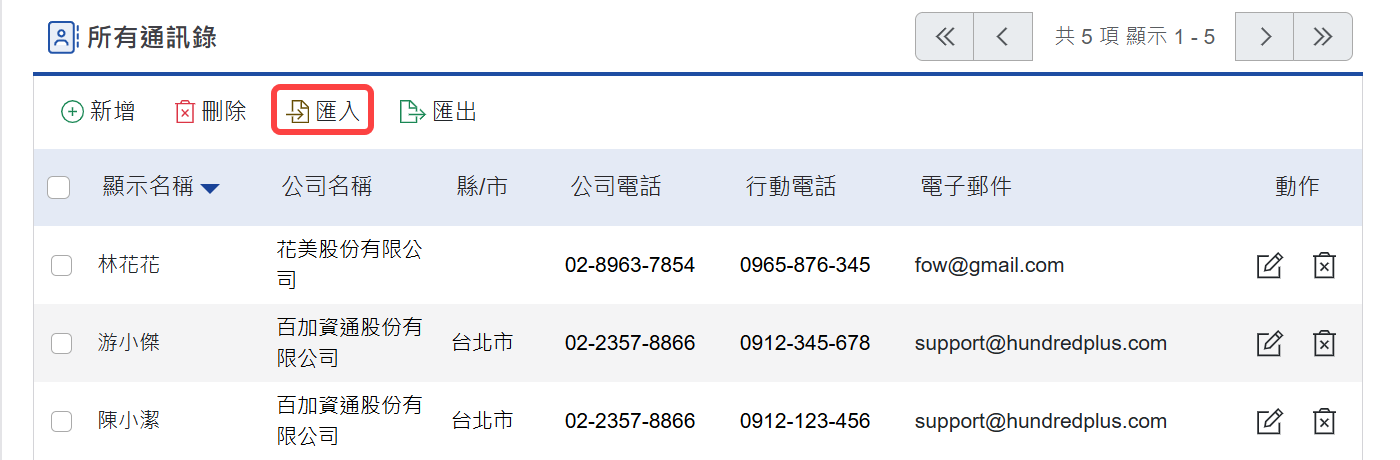 匯入通訊錄