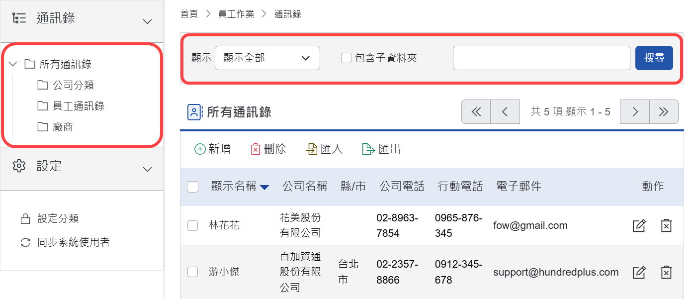 聯絡人搜尋