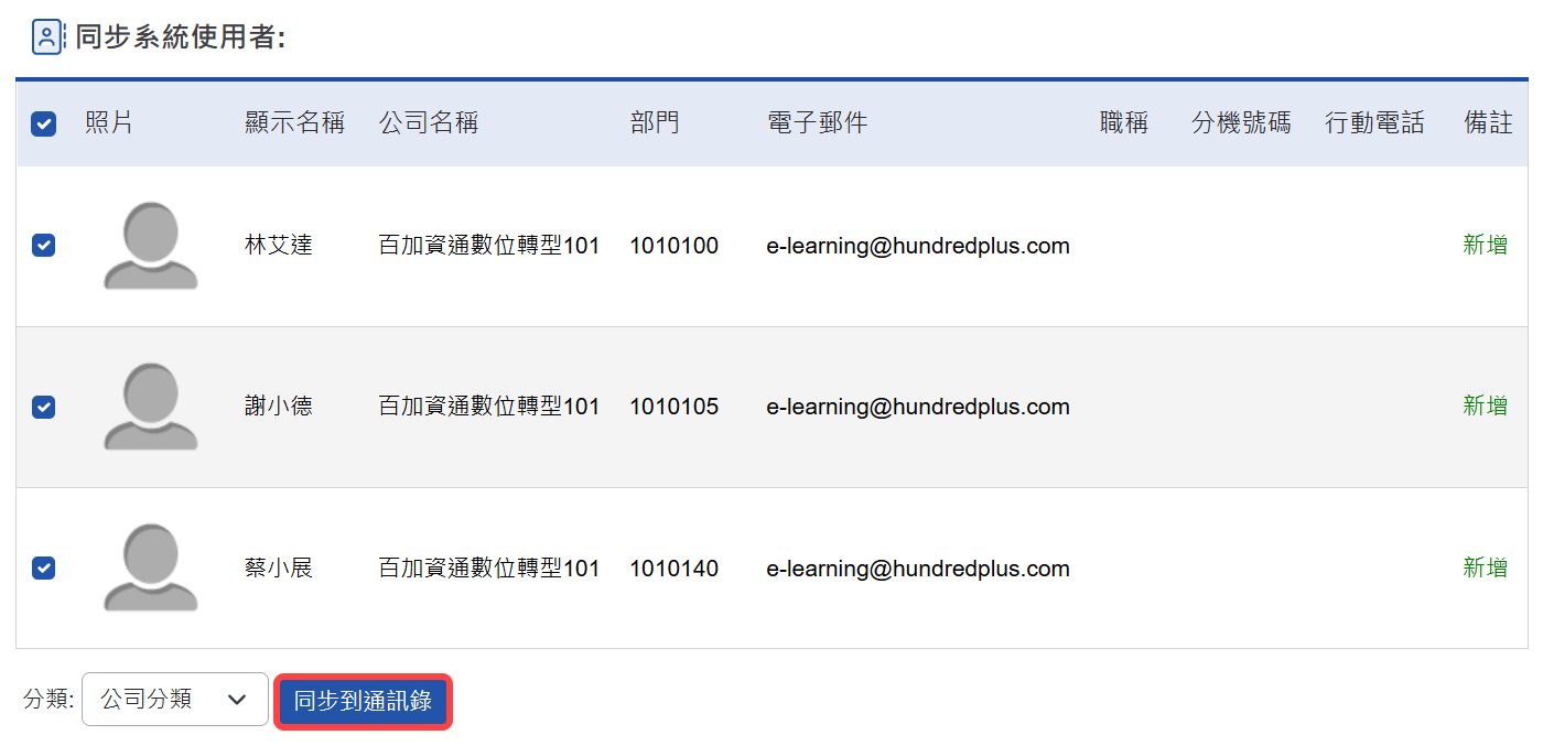 同步通訊錄