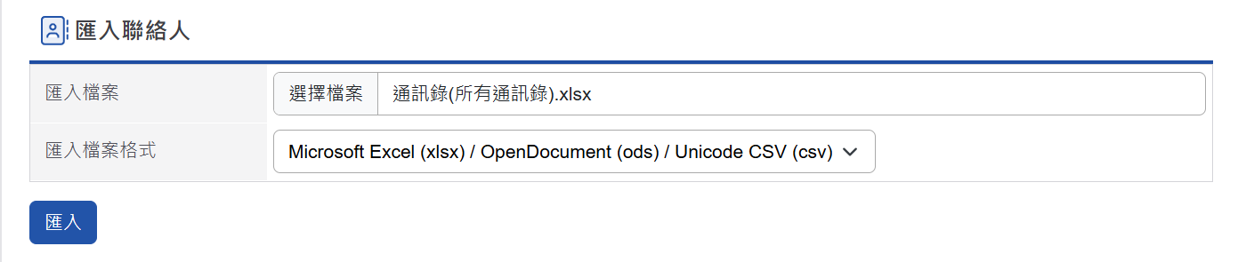 匯入格式