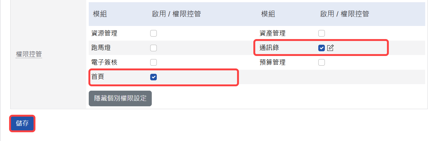 通訊錄模組開放使用設定畫面