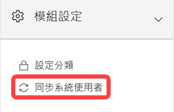 模組設定區塊-同步系統使用者