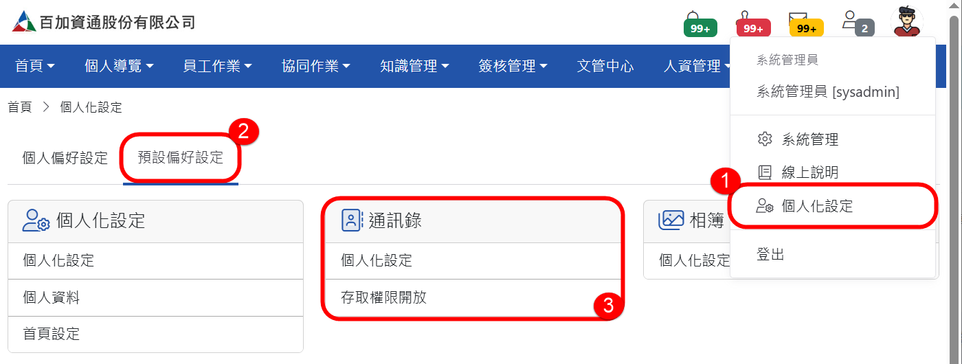 「系統管理員」預設偏好設定