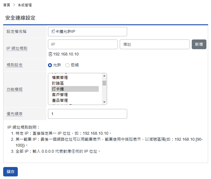 圖一 設定可以使用打卡鐘模組的IP