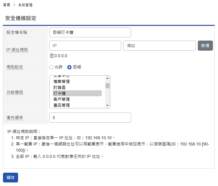 圖二 設定其他不可使用打卡鐘模組的IP(圖中0.0.0.0表示對應任何的IP)