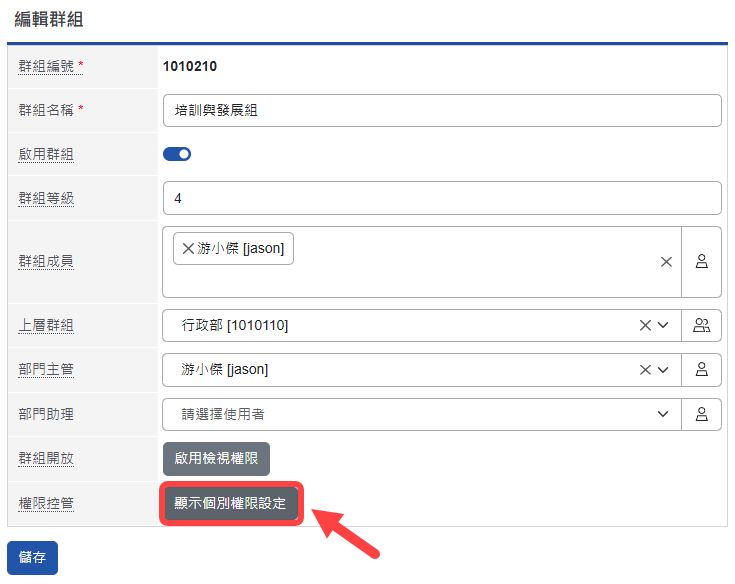 點擊群組之顯示個別權限設定