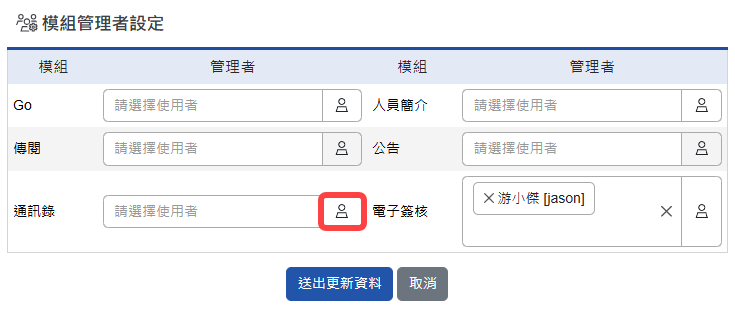 設定模組管理者