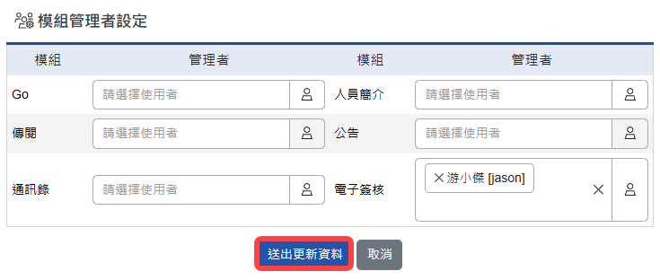 點選送出後更新資料完成