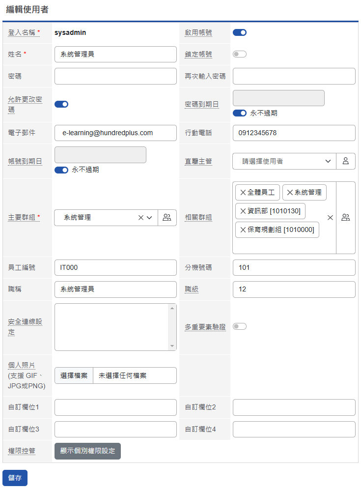 更新系統管理者資訊