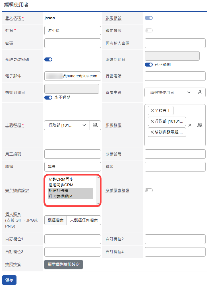 至特定使用者管理設定安全連線