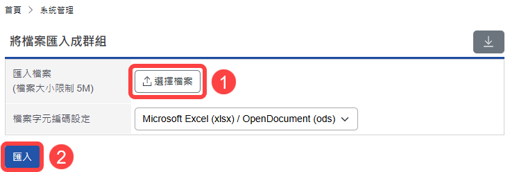點擊選擇檔案並匯入資料