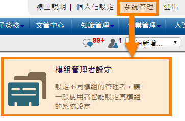 模組管理者設定