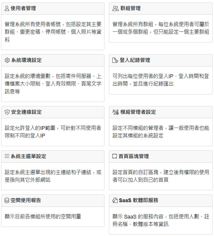 系統管理相關設定