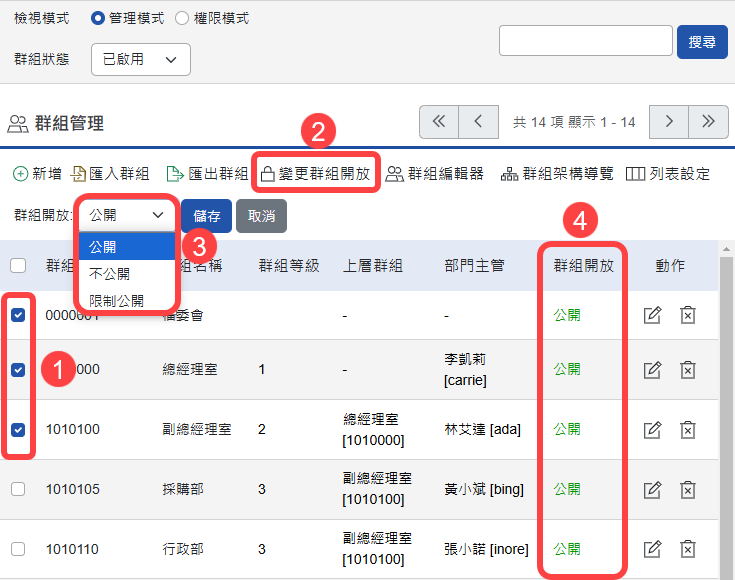 群組批次功能設定