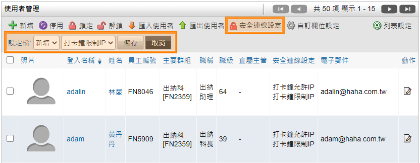 使用者安全連線設定