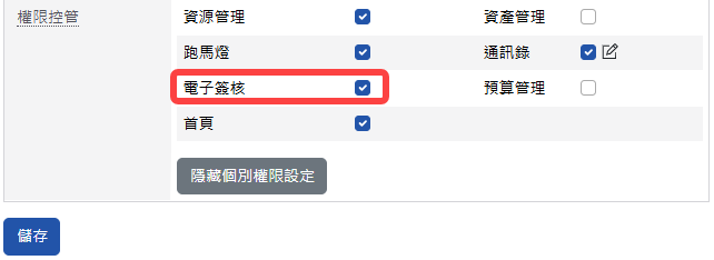 電子簽核模組開放使用設定畫面