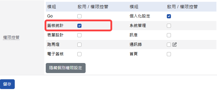 簽核統計模組開放使用設定畫面
