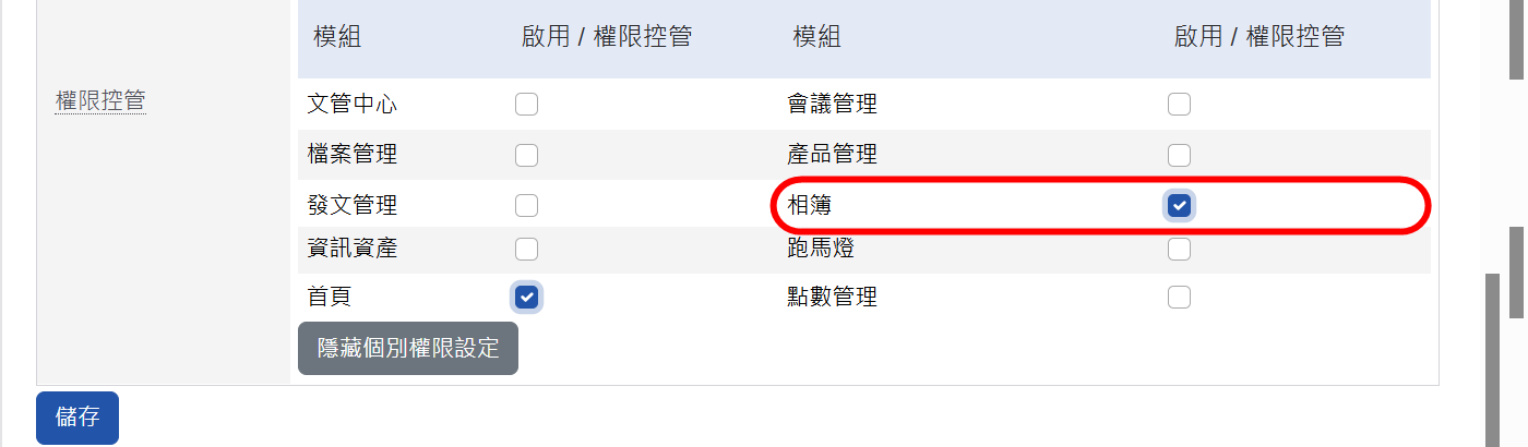 相簿模組開放使用權限設定畫面