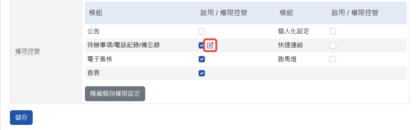 存取權限設定進入畫面
