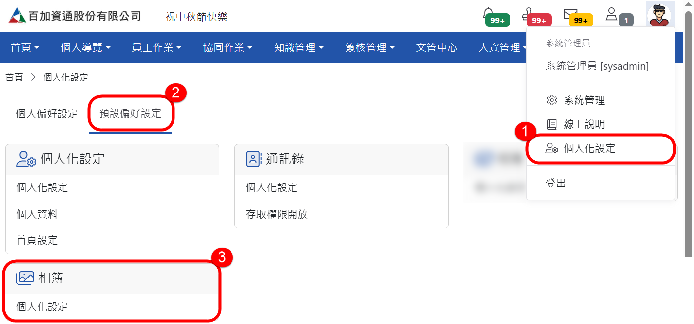 「系統管理員」預設偏好設定