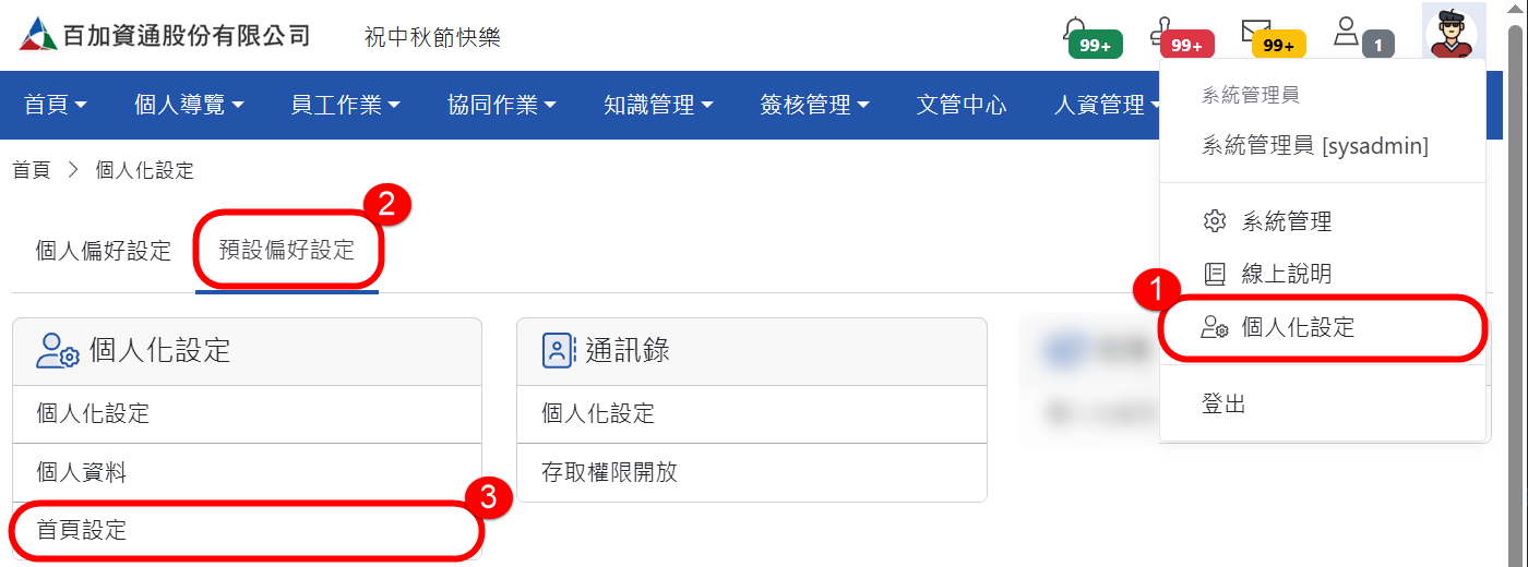 「系統管理員」首頁區塊設定-預設偏好設定