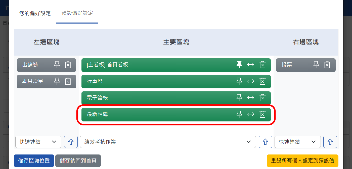 「系統管理員」首頁區塊設定畫面