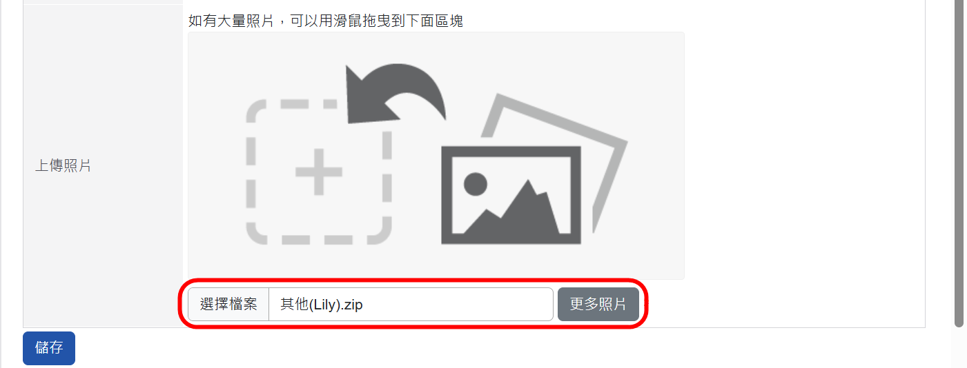 將照片先壓縮成Zip檔案後進行上傳