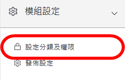 模組設定區塊-設定分類及權限