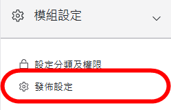 模組設定區塊-發佈設定