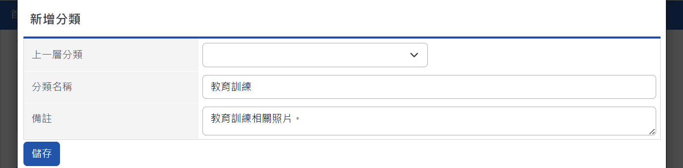 新增編輯分類頁面