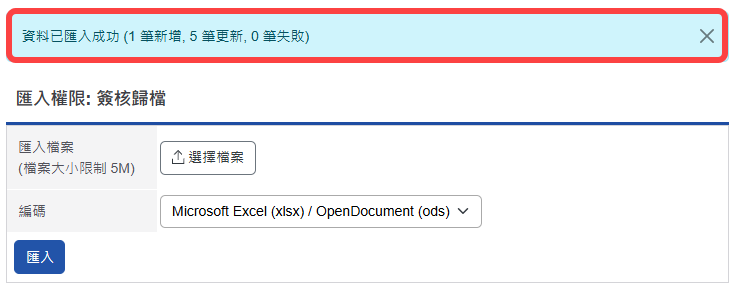 匯入成功說明