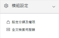 模組管理區塊
