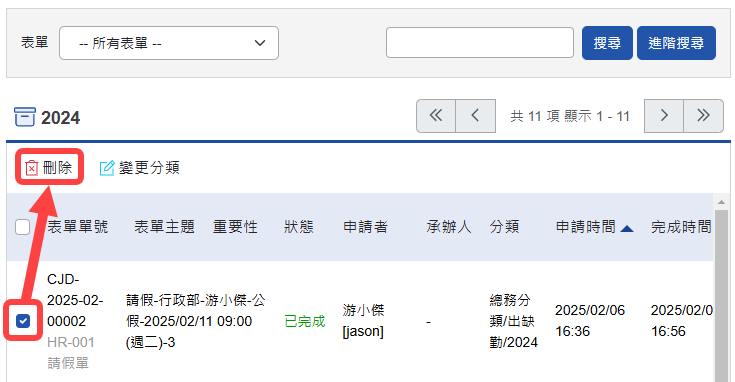 點選欲刪除表單後按刪除