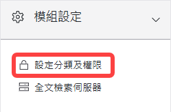 設定分類及權限