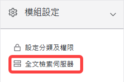 全文檢索伺服器