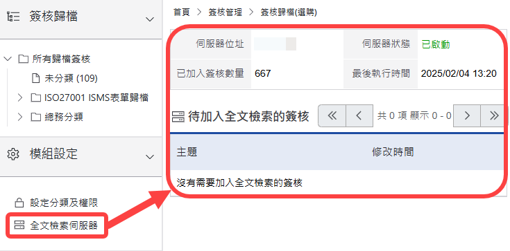 可查看目前全文檢索引擎的狀態與待加入全文檢索的歸檔表單