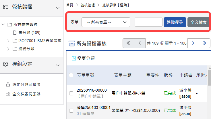 所有歸檔簽核