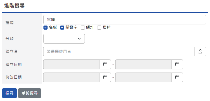 進階搜尋