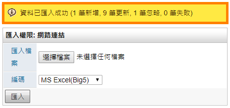 匯入成功