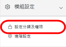 模組設定-設定分類及權限
