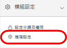 模組設定-進階設定