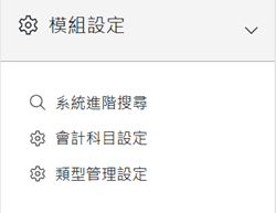 模組設定區塊