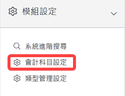 模組設定區塊-會計科目設定