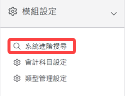 模組設定區塊-系統進階搜尋