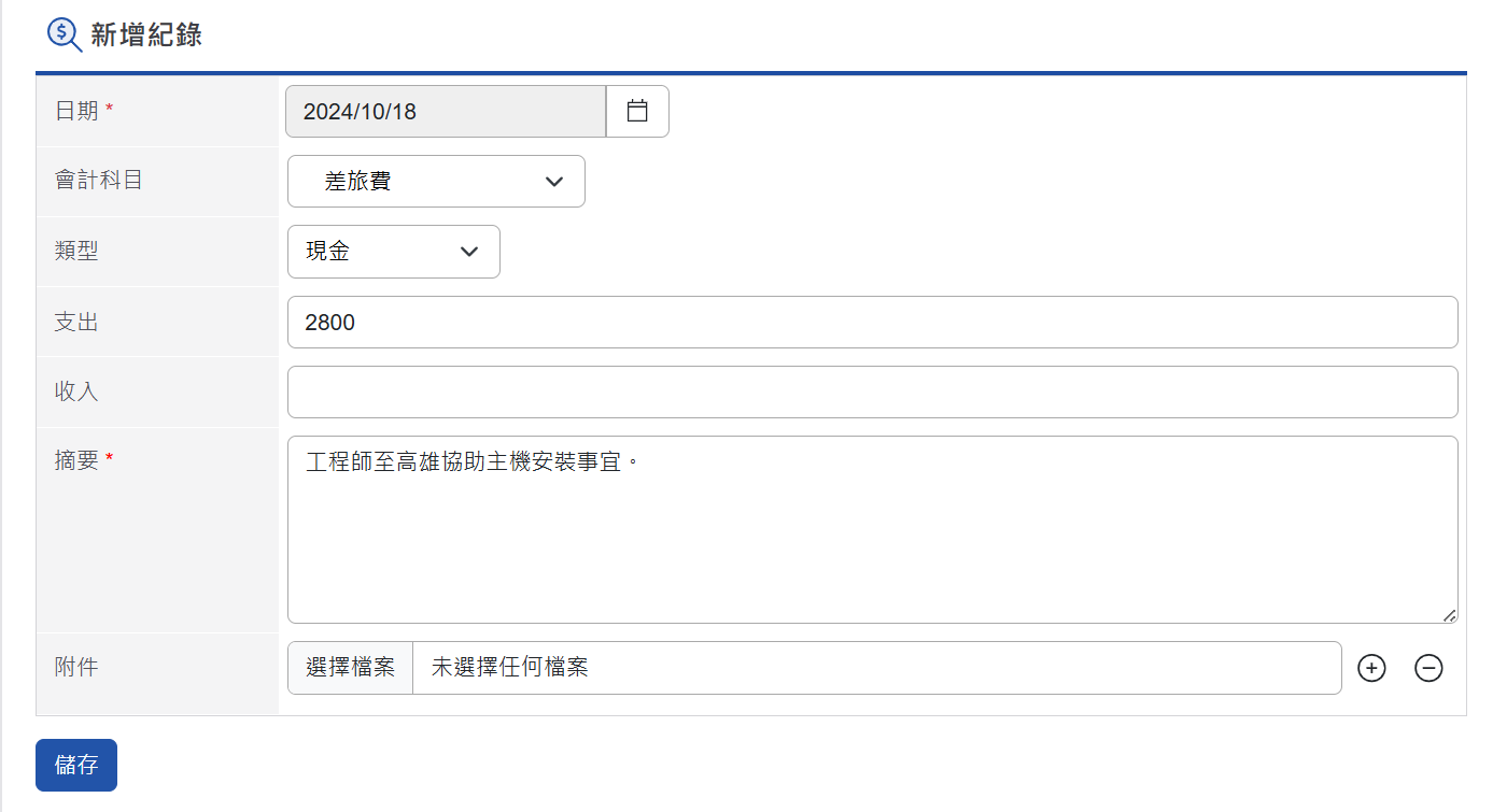 新增紀錄頁面