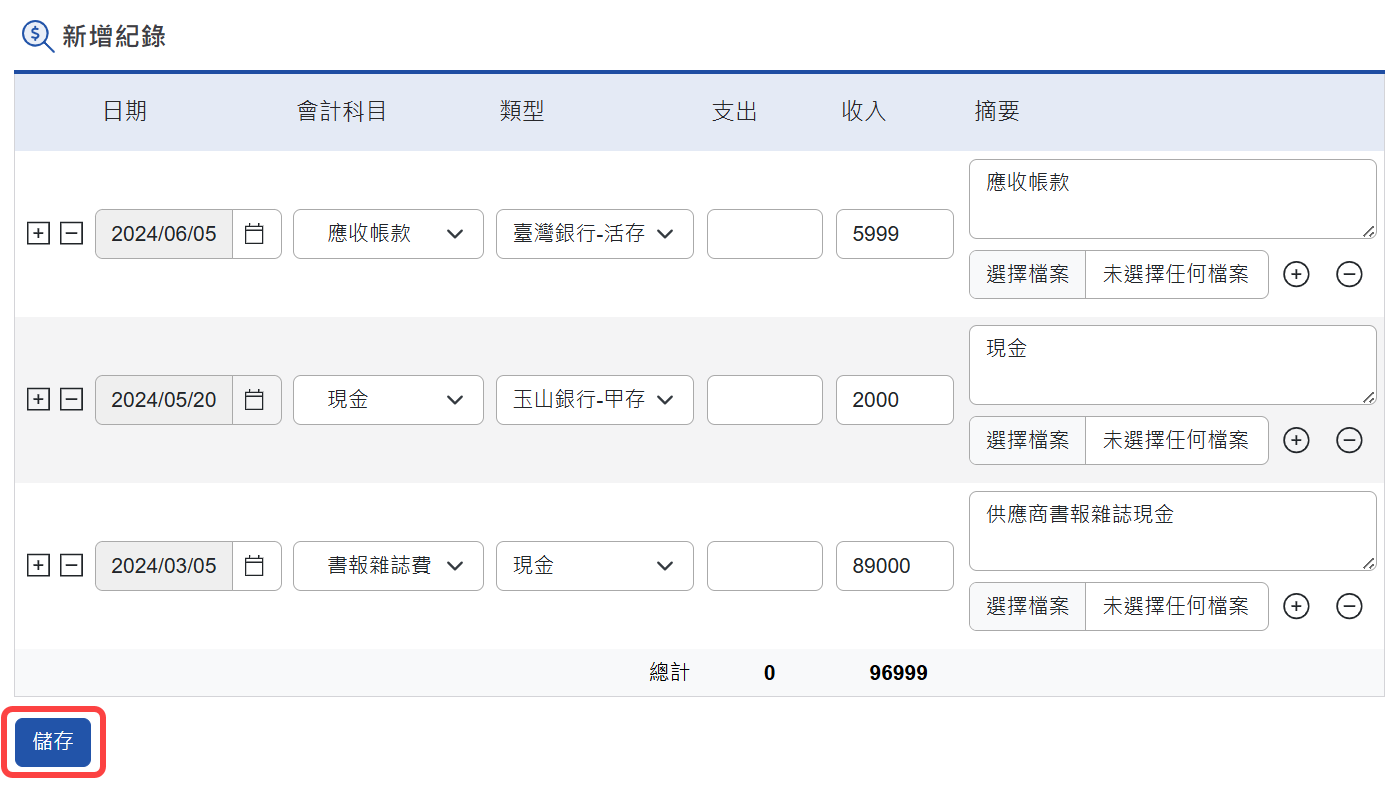 多筆帳務管理頁面