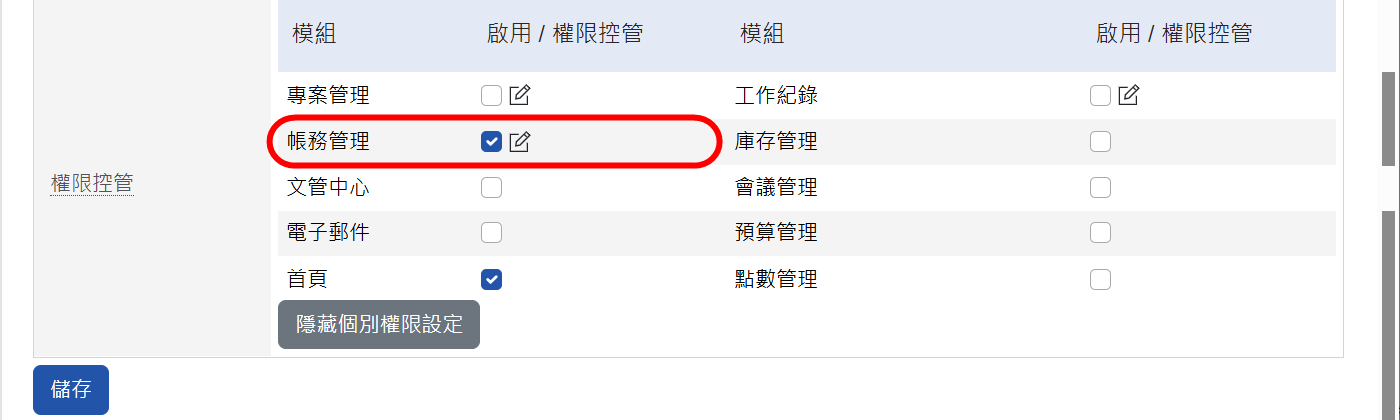 帳務管理模組開放使用設定畫面